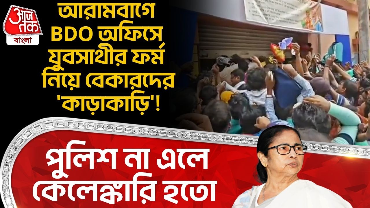 আরামবাগে BDO অফিসে Yuva Sathiর ফর্ম নিয়ে বেকারদের 'কাড়াকাড়ি'! Police না এলে কেলেঙ্কারি হতো|Hooghly