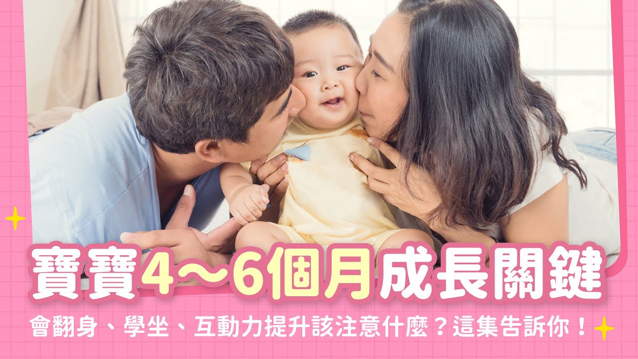 寶寶4～6個月成長關鍵第一次：什麼時候翻身、學坐？副食品怎麼添加？寶寶對於互動更有反應，你注意到了嗎？｜【新手爸媽育兒100問】EP03