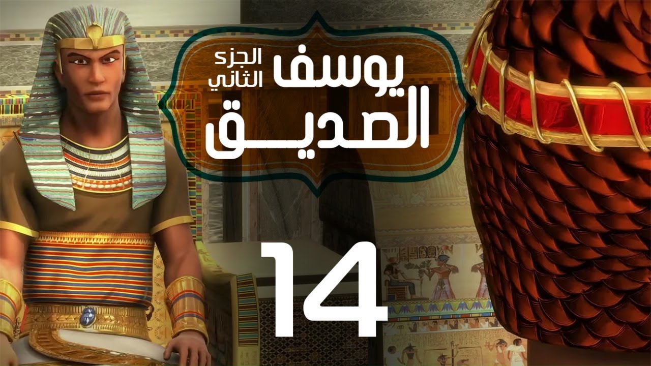 مسلسل يوسف الصديق 