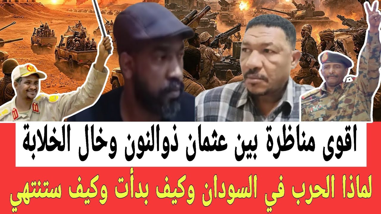 جلـد من طرف مناظرة قوية بين عثمان ذوالنون وخال الخلابة لماذا الحـرب في السودان كيف بدأت وكيف ستنتهي 