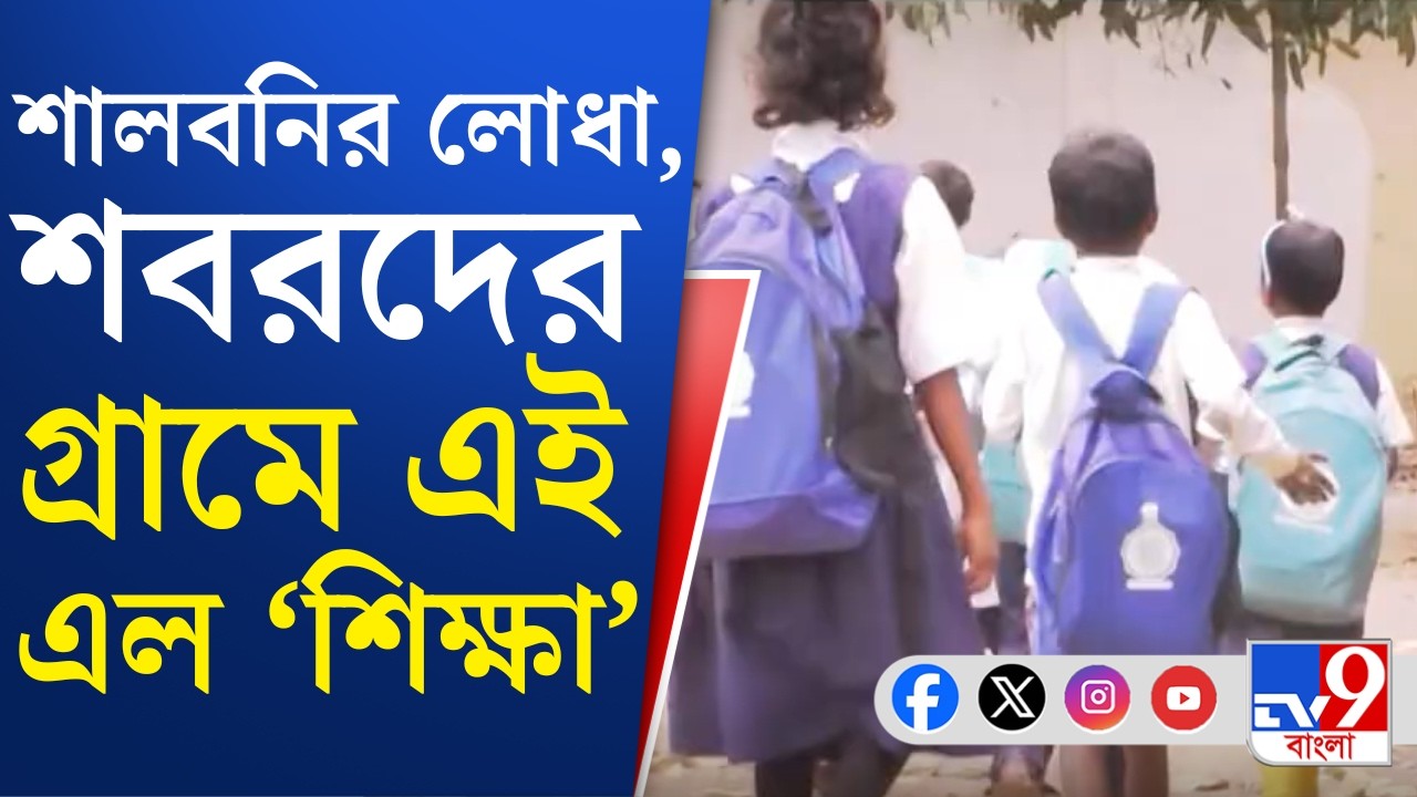 Shalboni News: গ্রাম-শহরের কাছে, লেখাপড়া থেকে দূরে, কেন লোধা-শবরদের গ্রামে শিক্ষা ঢুকতে এত দেরি?