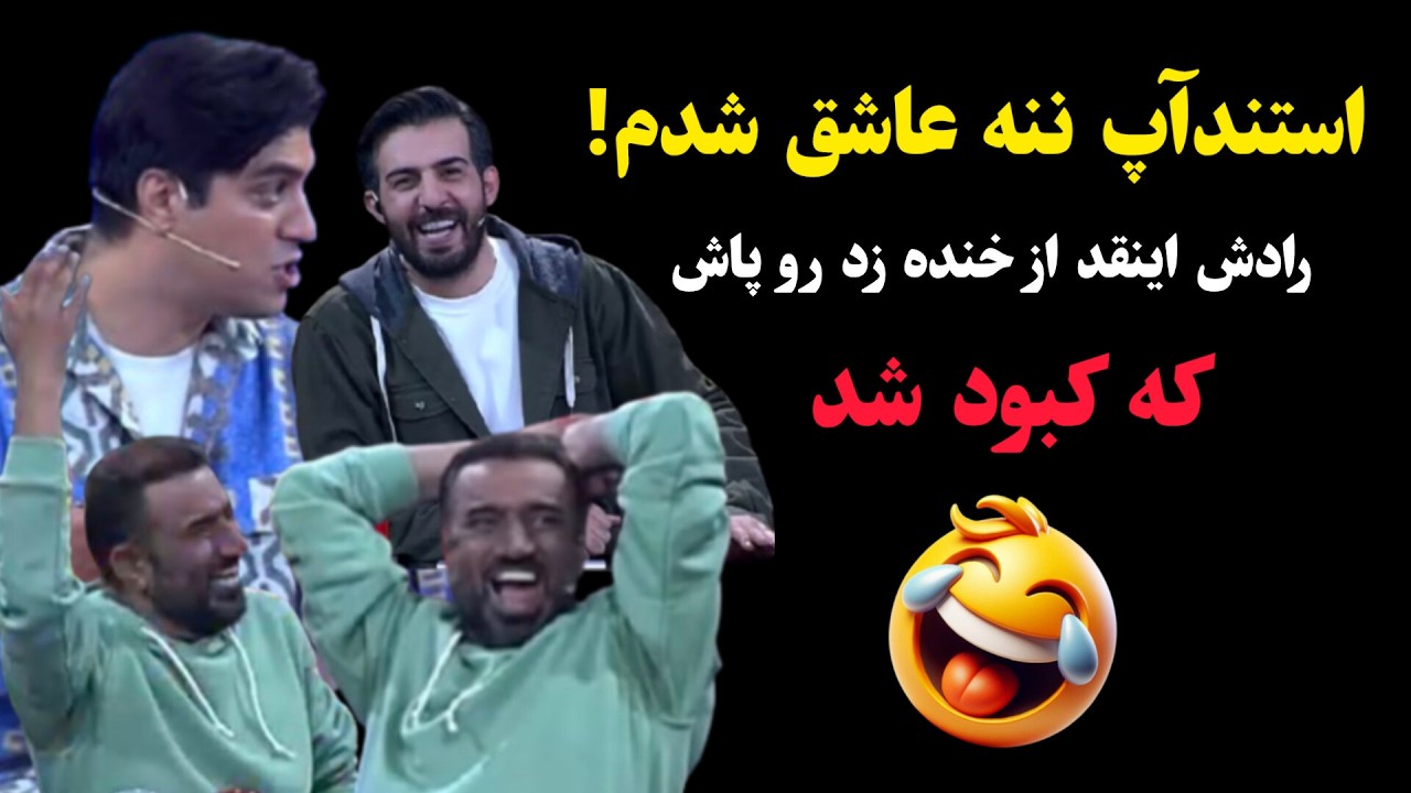 استندآپ عاشق شدم ننه! رادش اینقد از خنده زد رو پاش که کبود شد 🤣