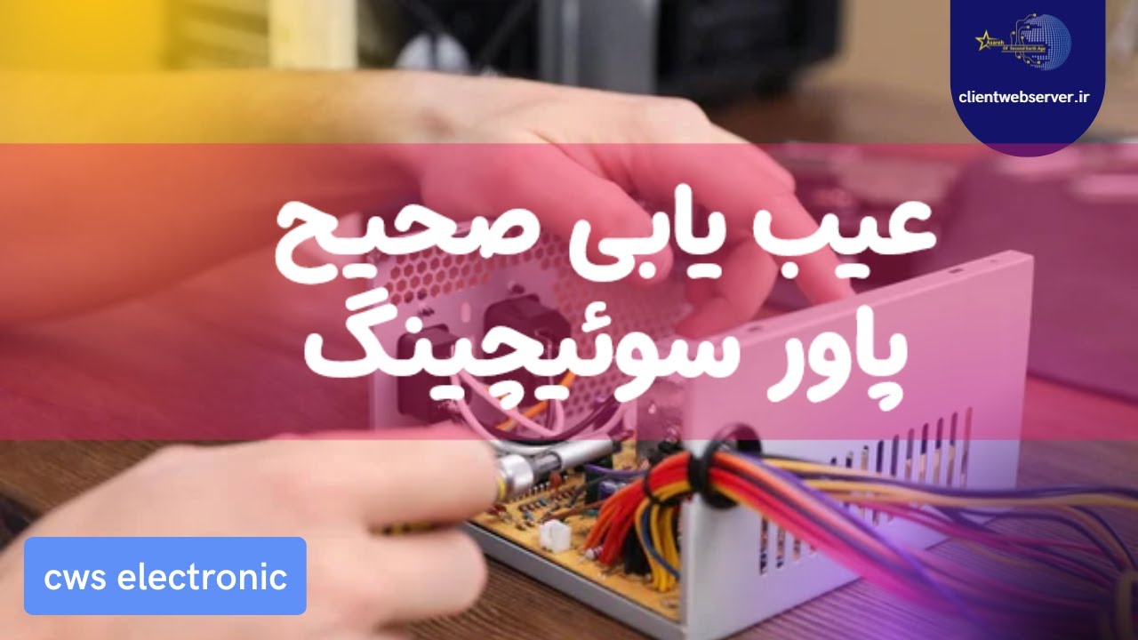 آموزش عیب یابی صحیح پاور سوئیچینگ