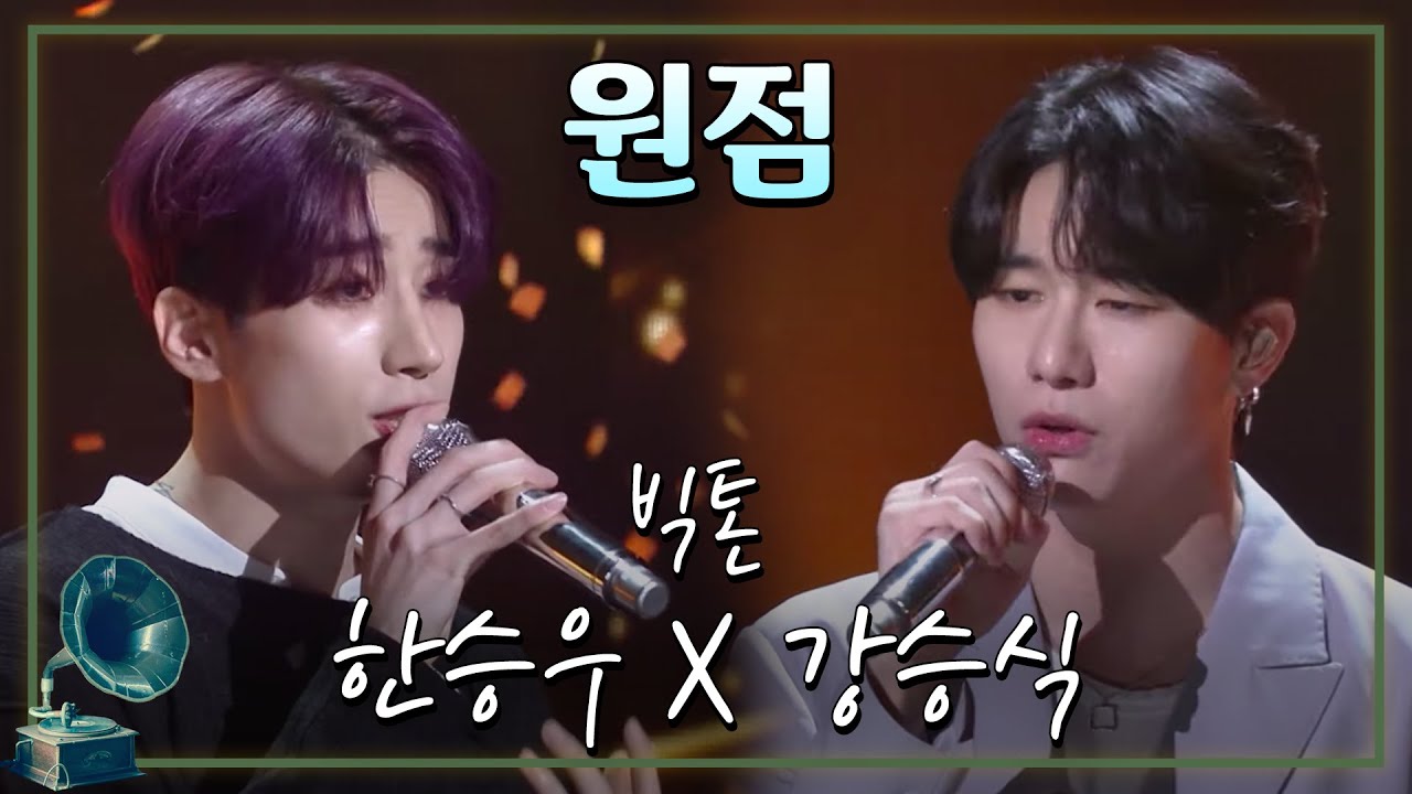#빅톤 #설운도 #불후의명곡 ♬원점 ♥빅톤 한승우X강승식 [가요 힛트쏭] KBS 방송