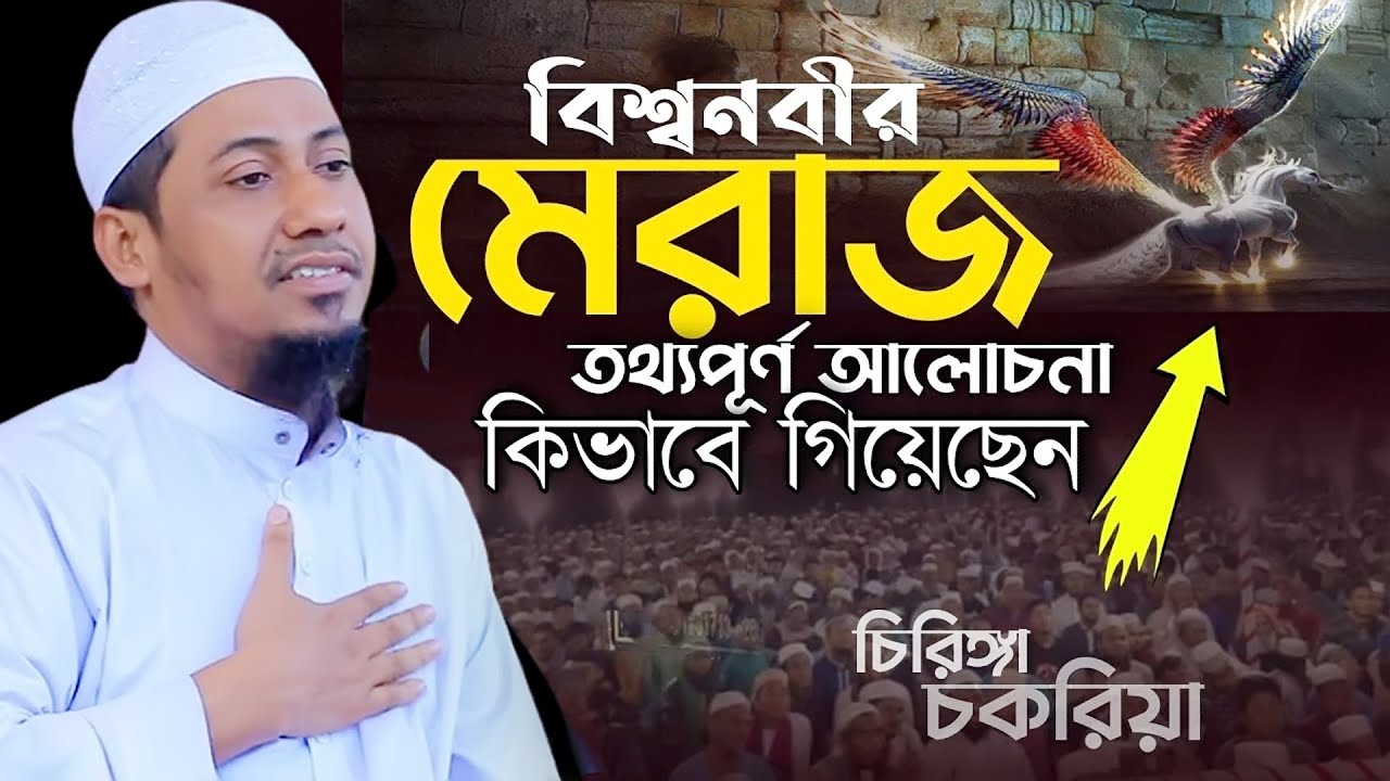 নবীজির মেরাজের সম্পূর্ণ বর্ণনা । মাওলানা আনিছুর রহমান আশরাফী I Maulna Anisur Rahman Ashrafi 2023