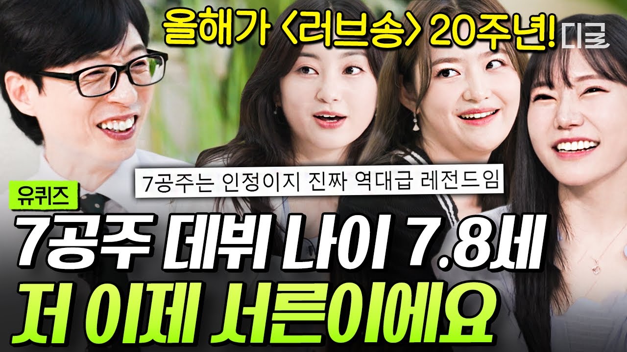 [#유퀴즈온더블럭] 흰 눈이 기쁨 되는 날~ 흰 눈이 미소 되는 날☃ 국민 겨울 송 〈러브송〉으로 남녀노소 미소 짓게 만들었던 7공주! 잘 자라줘서 고맙습니다💗
