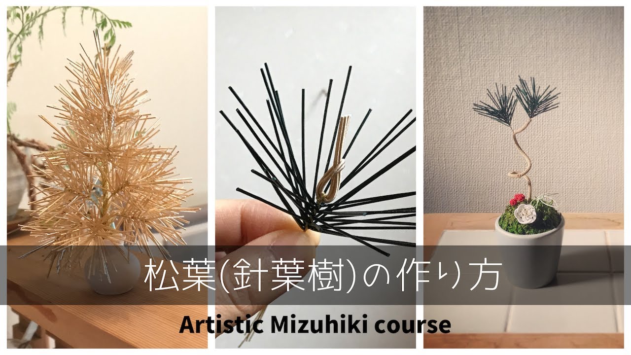 水引の松葉(針葉樹)の作り方