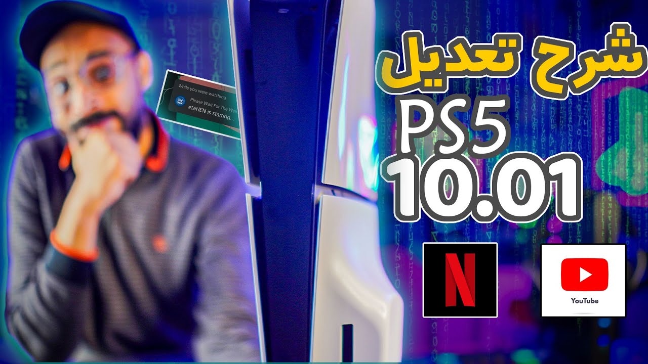تعديل بلايستيشن ٥ بدون Backup سوفت 10.01 او اقال !!