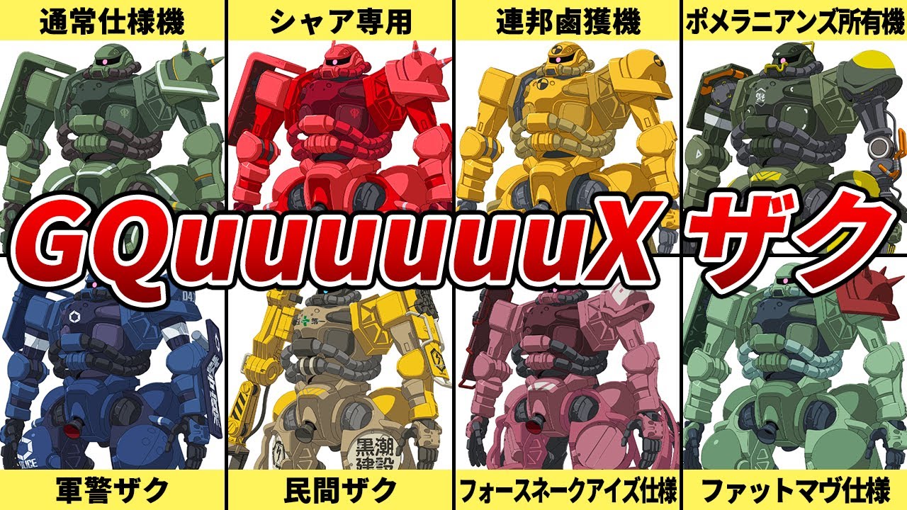 【それとも私の運が良かったのかな】GQuuuuuuX版ザクを徹底解説【GQuuuuuuX】【ゆっくり解説】