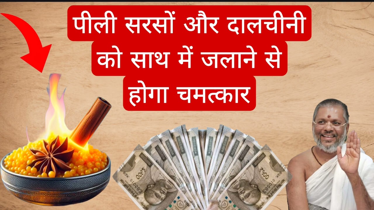 पीली सरसों को दाल चीनी के साथ जलाने से होगा चमत्कार @BhajanMarg #astrology #upay 