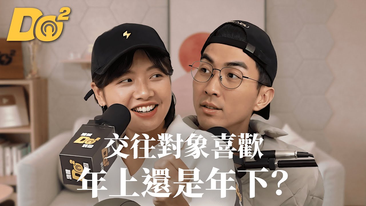 Do 嘴一下｜EP21 交往對象年上年下選哪種？年下男一定比較幼稚嗎？