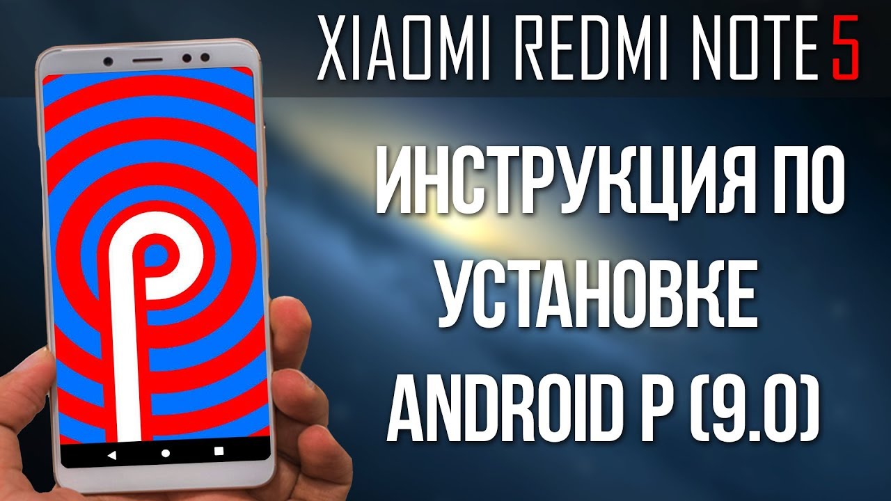 КАК УСТАНОВИТЬ ANDROID P НА XIAOMI REDMI NOTE 5? + ВОЗВРАТ НА MIUI | ИНСТРУКЦИЯ