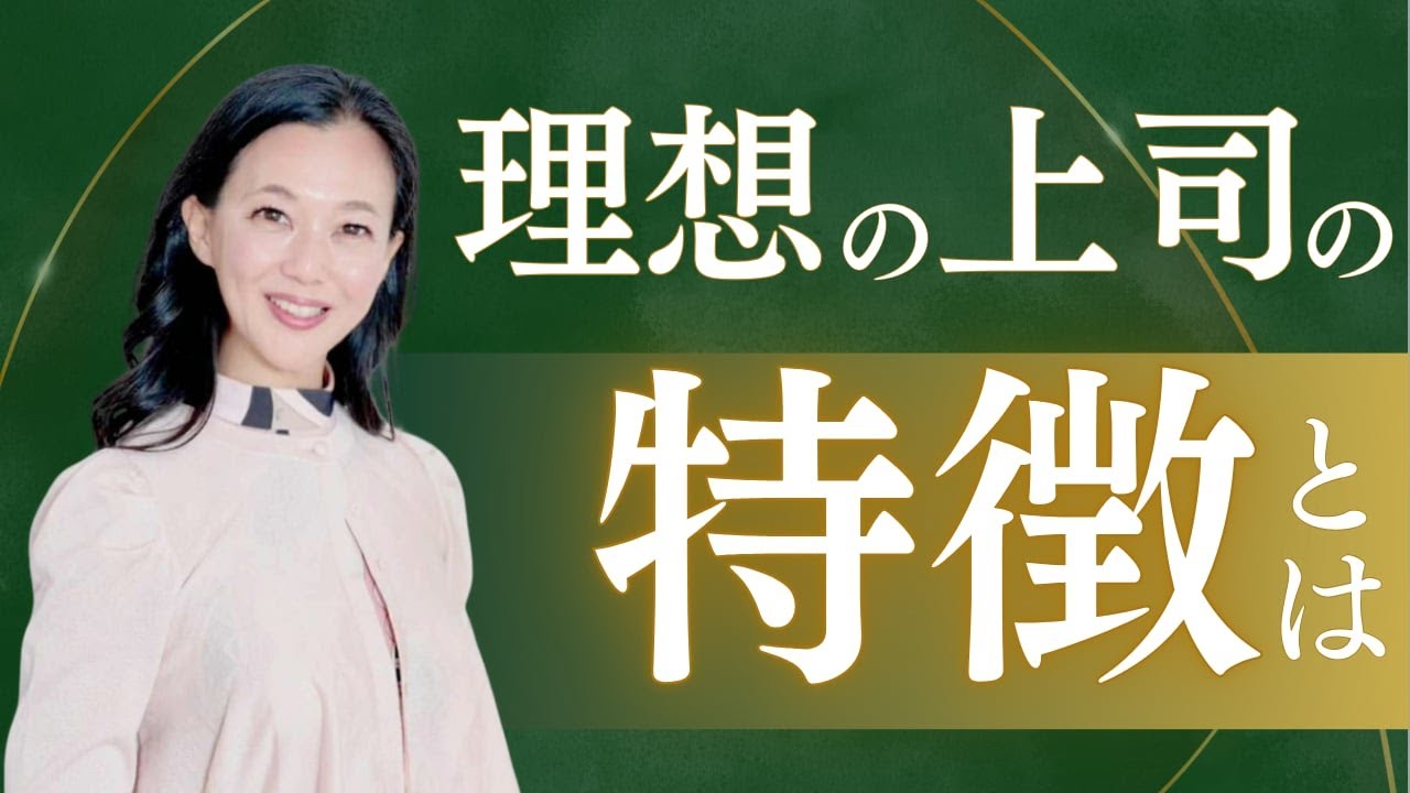 【理想の上司の特徴とは？】部下とのコミュニケーションに長年苦しんだ原因はここだった❗️