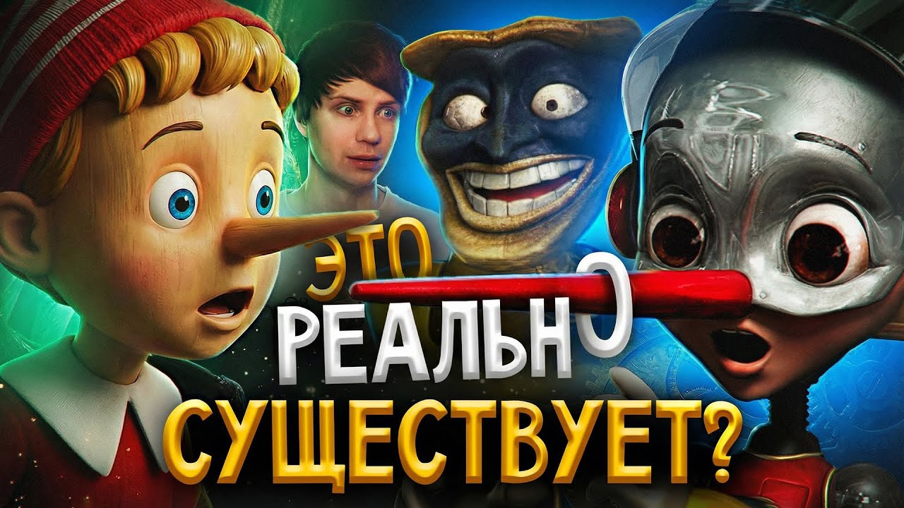 ЖУТКИЙ ПИНОККИО из БУДУЩЕГО - Это вам НЕ БУРАТИНО!!!