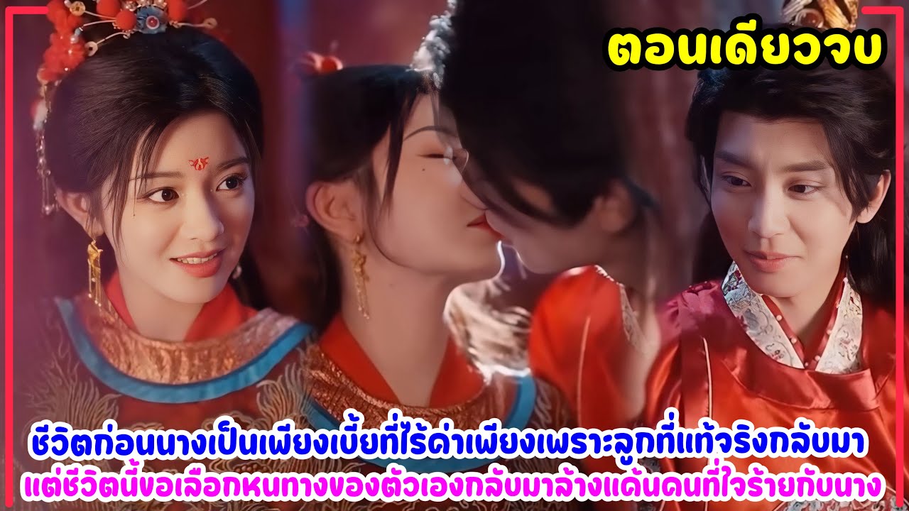 นางถูกมองว่าเป็นเพียงเบี้ยให้ลูกสาวอีกคนเท่านั้น นางจึงเลือกหนทางชีวิตกลับมาเอาคืนคนที่ใจร้ายกับนาง