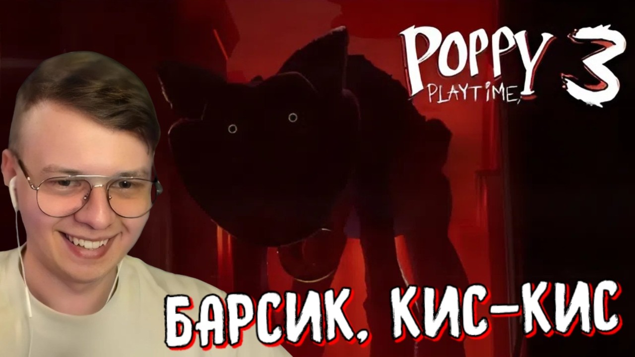 МИЛЫЙ КОТИК ХОЧЕТ ПОИГРАТЬ СО СНЕГОВИКОМ || ПРОХОЖДЕНИЕ POPPY PLAYTIME CHAPTER 3 || НАРЕЗКИ АЛФЁДОВА