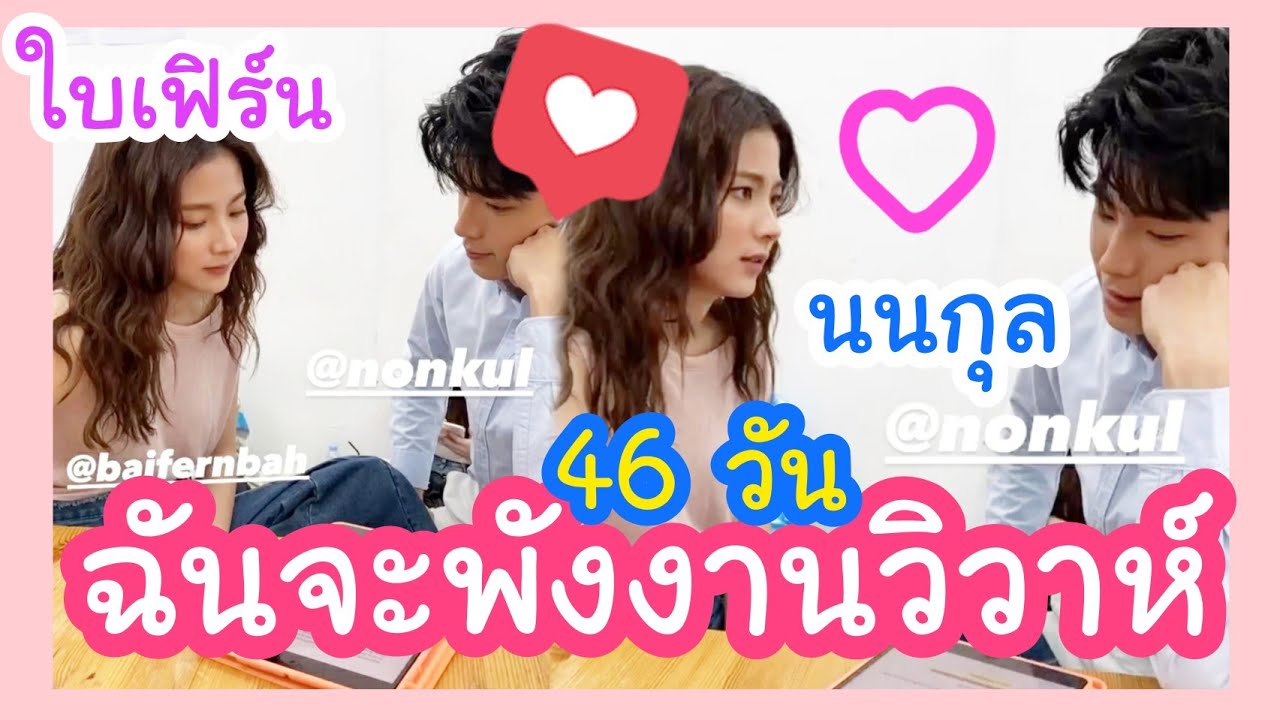 [26.12.2020] กองถ่ายละคร "46วัน ฉันจะพังงานวิวาห์" (นนกุล + ใบเฟิร์น พิมพ์ชนก)
