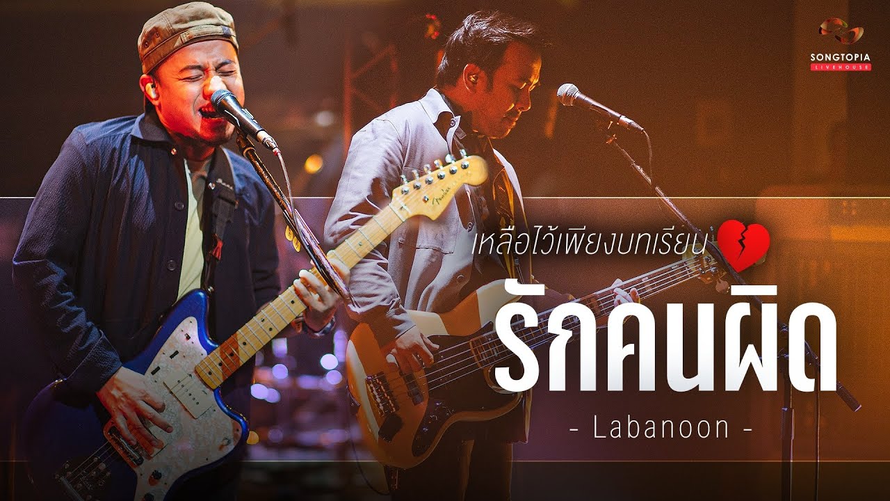 รักคนผิด - LABANOON | เหลือไว้เพียงบทเรียน💔 | Songtopia Livehouse