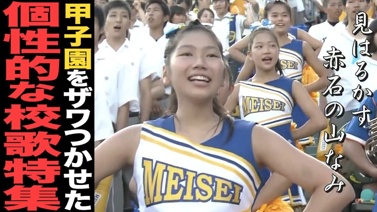 【2021 高校野球】甲子園をザワつかせたヤバすぎる校歌を紹介‼︎史上初の〇〇な校歌⁉︎＃2