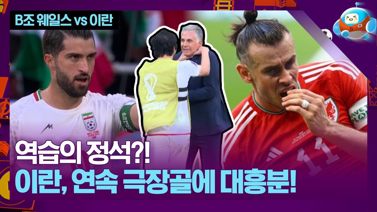 감독 멱살 잡을 만큼 흥분! 이란의 연속 극장골! [B조 웨일스 vs 이란]