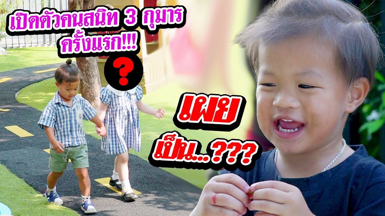 กุมารรายงาน EP33 | วันแห่งความรัก ของ 3 กุมาร !?