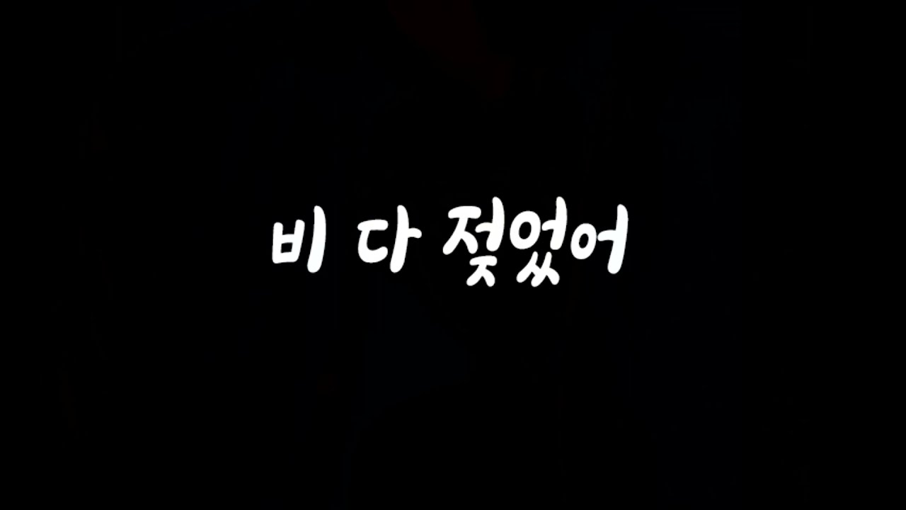 씻고 와야겠다 수건좀 줘 남자ASMR
