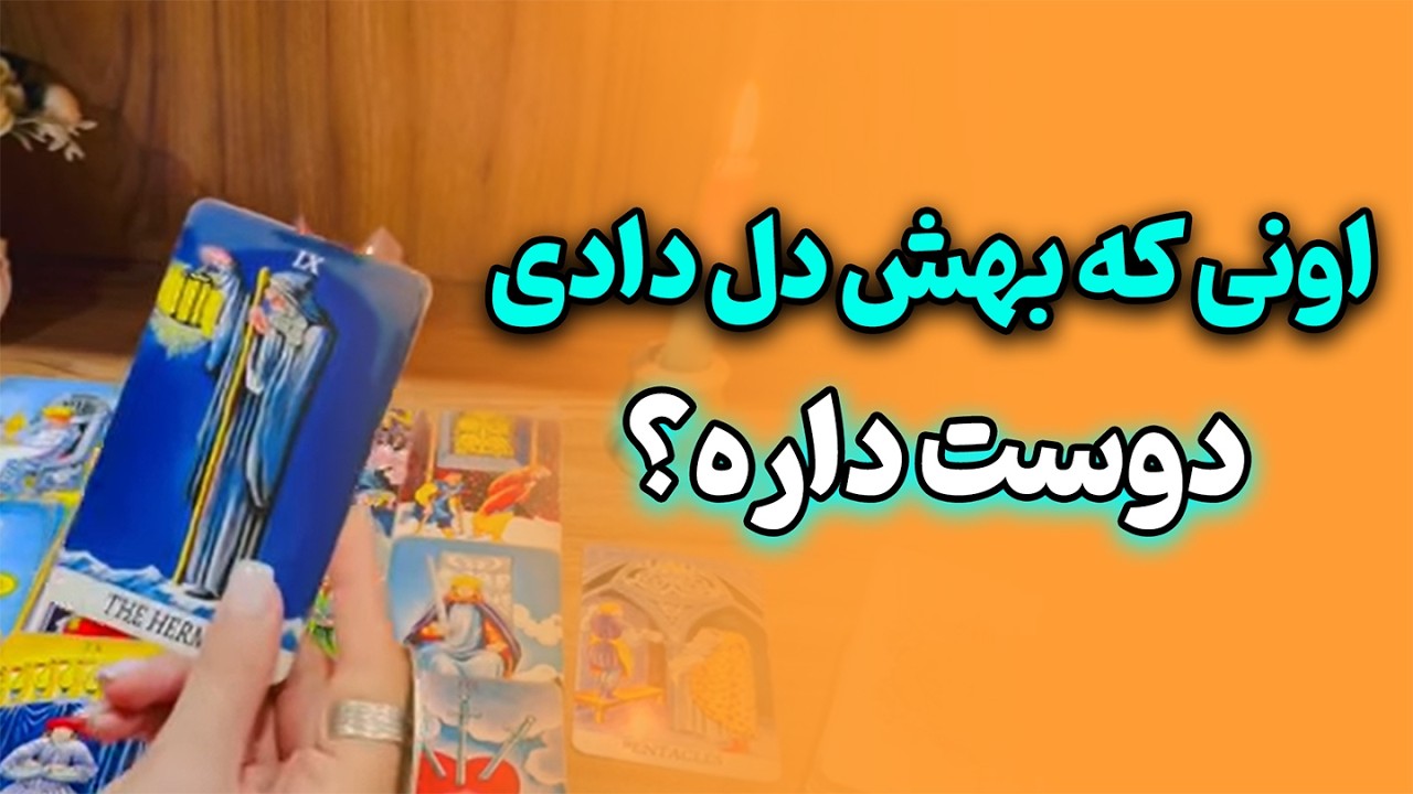 فال صدفی - اونی که بهش دل دادی دوست داره؟