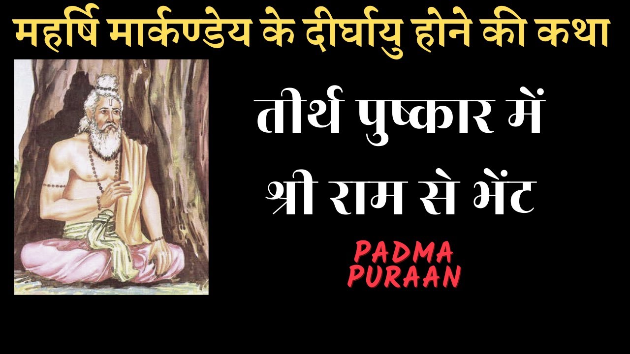 महर्षि मार्कण्डेय के दीर्घायु होने की कथा | The long life of Markandeya@YogeshVoice