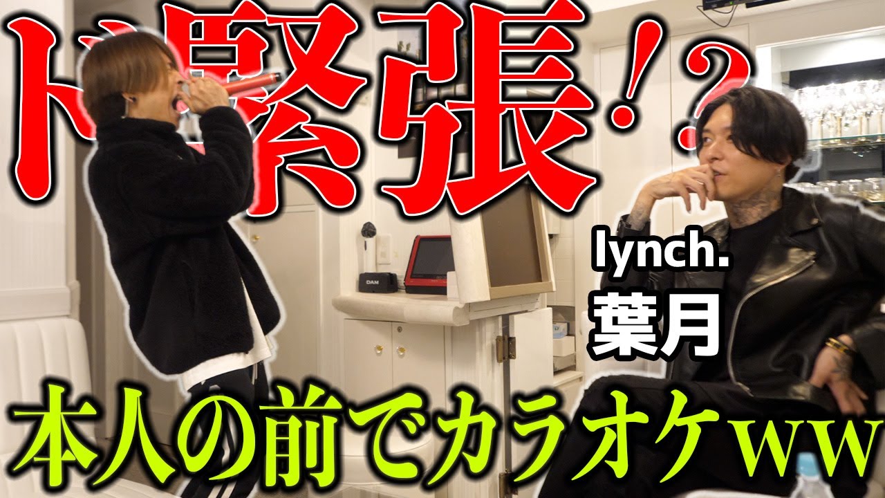 【lynch.】ロックスター本人の前でカラオケ歌ったら緊張しすぎたww【葉月 HAZUKI】