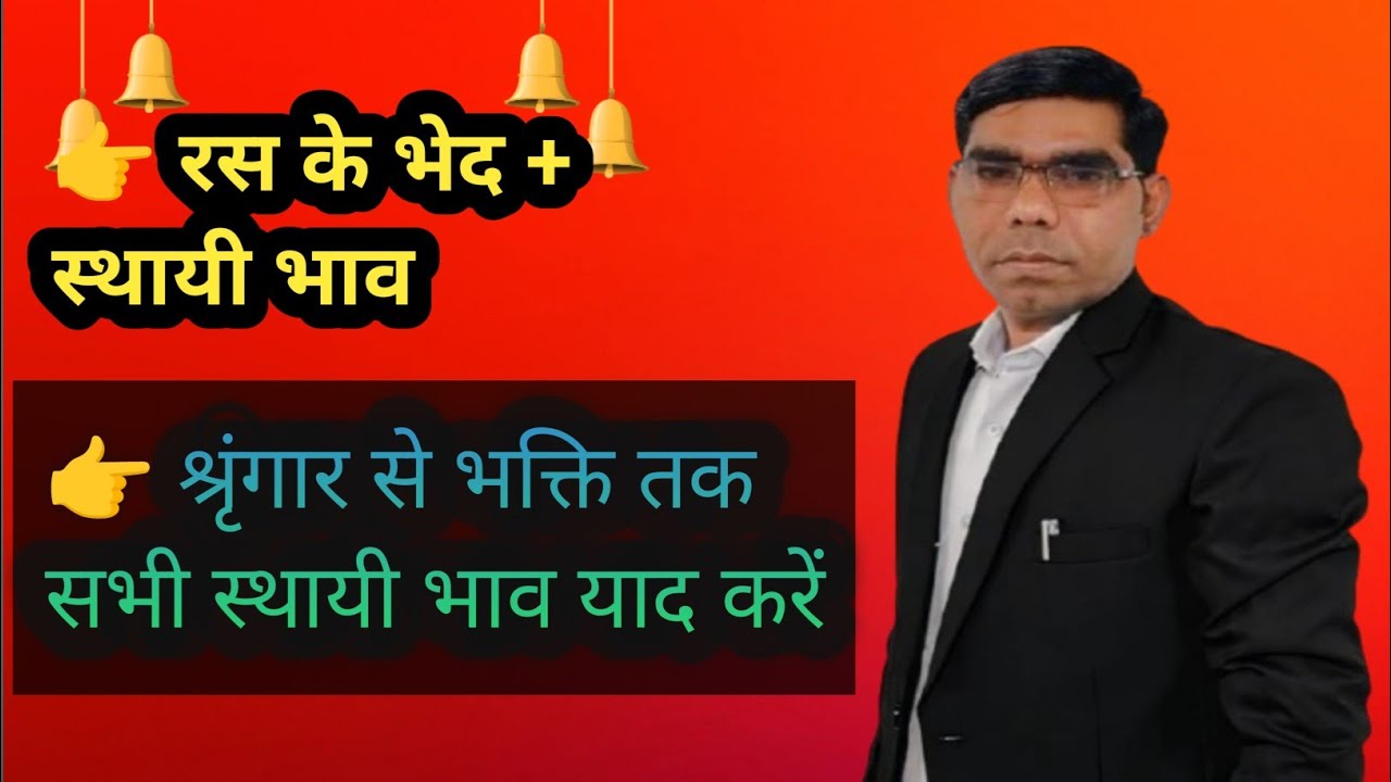 👉 रस के भेद और उनके स्थायी भाव | श्रृंगार, करुण, वीर, भयानक, भक्ति रस | Class 9-12 हिंदी