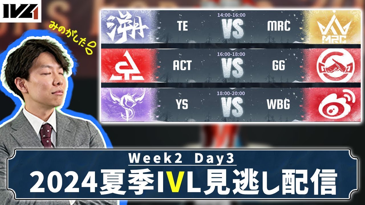 [第五人格] 2024夏季IVL見逃し配信 Week2 Day3