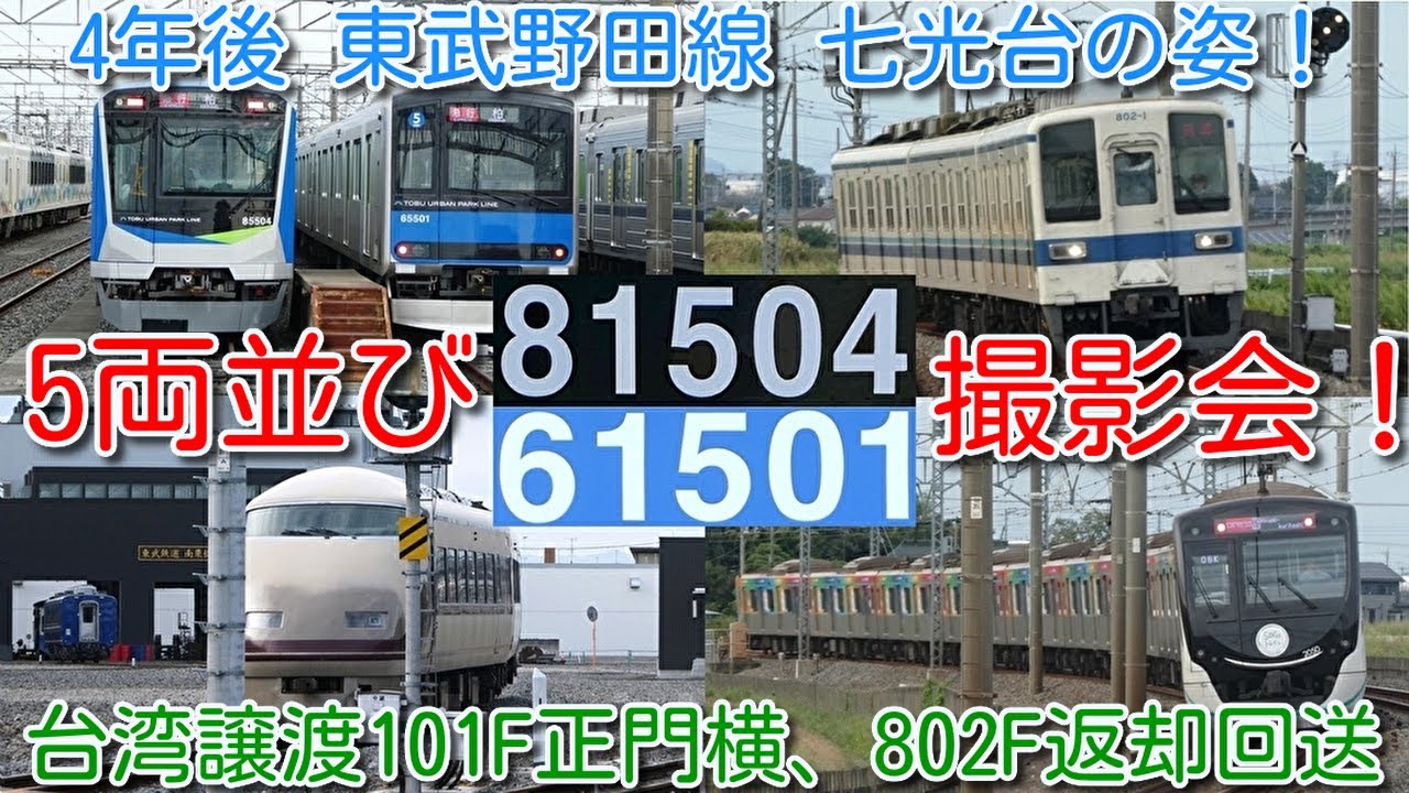 【4年後 東武野田線 七光台の姿！東武60000系5両、東武80000系5両 急行 柏 表示並び撮影会！】台湾譲渡 101F正門横留置、802F返却回送、東急2020系 SDGS、スヌーピーラッピング