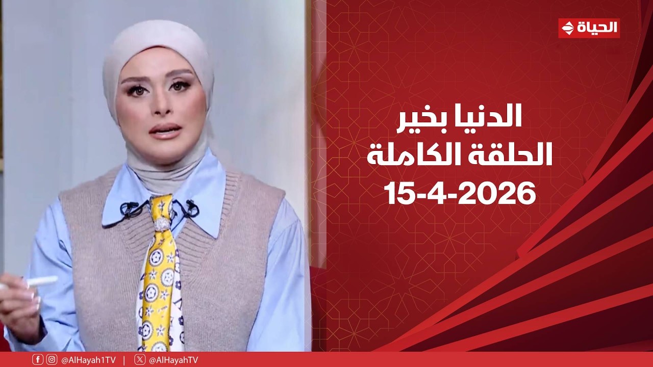 الدنيا بخير | مع لمياء فهمي | 15 إبريل 2026 - الحلقة الكاملة