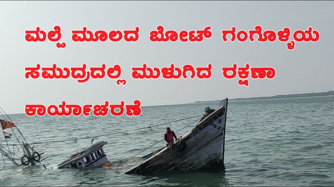 ಮಲ್ಪೆ ಮೂಲದ ಬೋಟ್ ಗಂಗೊಳ್ಳಿಯ ಸಮುದ್ರದಲ್ಲಿ ಮುಳುಗಿದ ರಕ್ಷಣಾ ಕಾರ್ಯಾಚರಣೆ