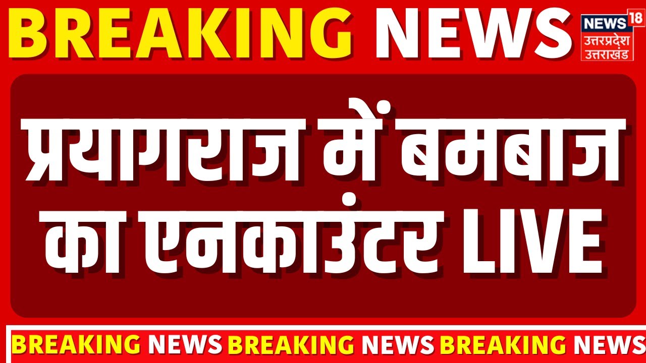 🟢Live Encounter News: यूपी में ताबड़तोड़ एनकाउंटर |Prayagraj |Bambaz Guddu Muslim |UP Police | Noida