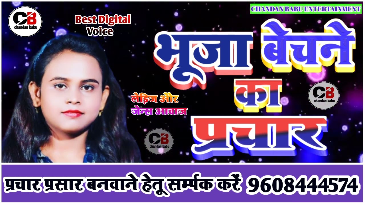 ||भुजा का प्रचार रिकॉर्डिंग|bhuja ka prachar|jhal muri @ChandanBabuEntertainment