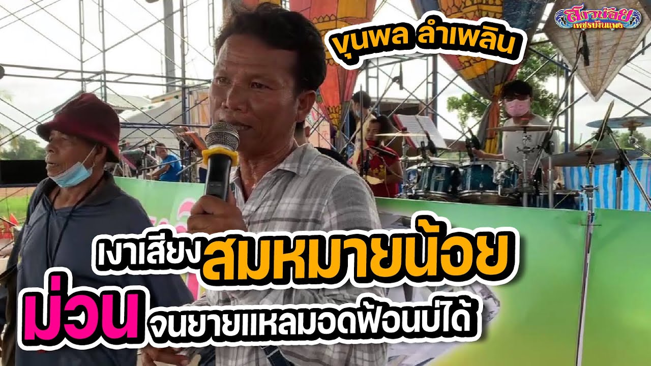 เงาเสียงสมหมายน้อย ดวงเจริญ (หนุ่มโจว่าแม่น ปานแผ่น) ม่วนหลายจนยายแหลมอดฟ้อนบ่ได้