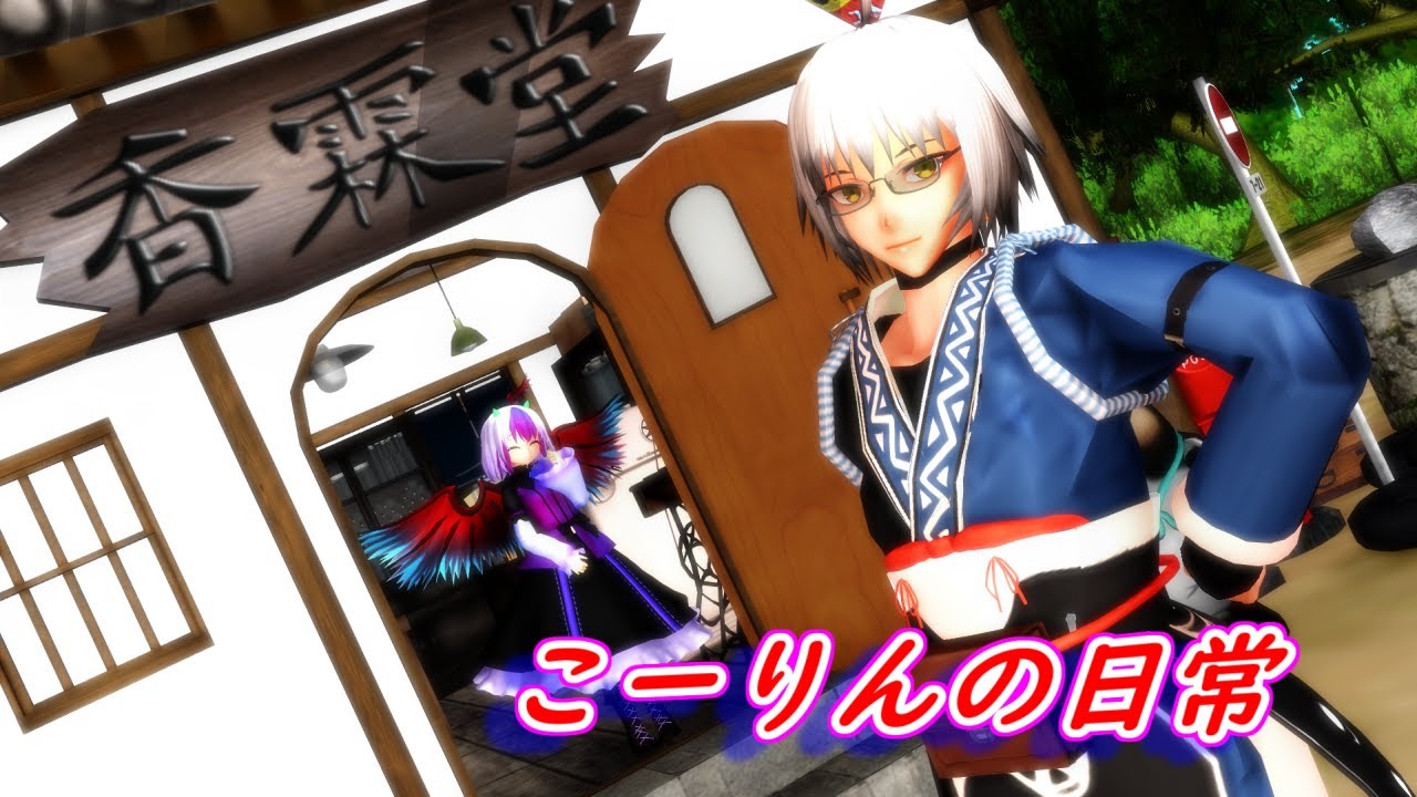 【東方MMD】こーりんの日常