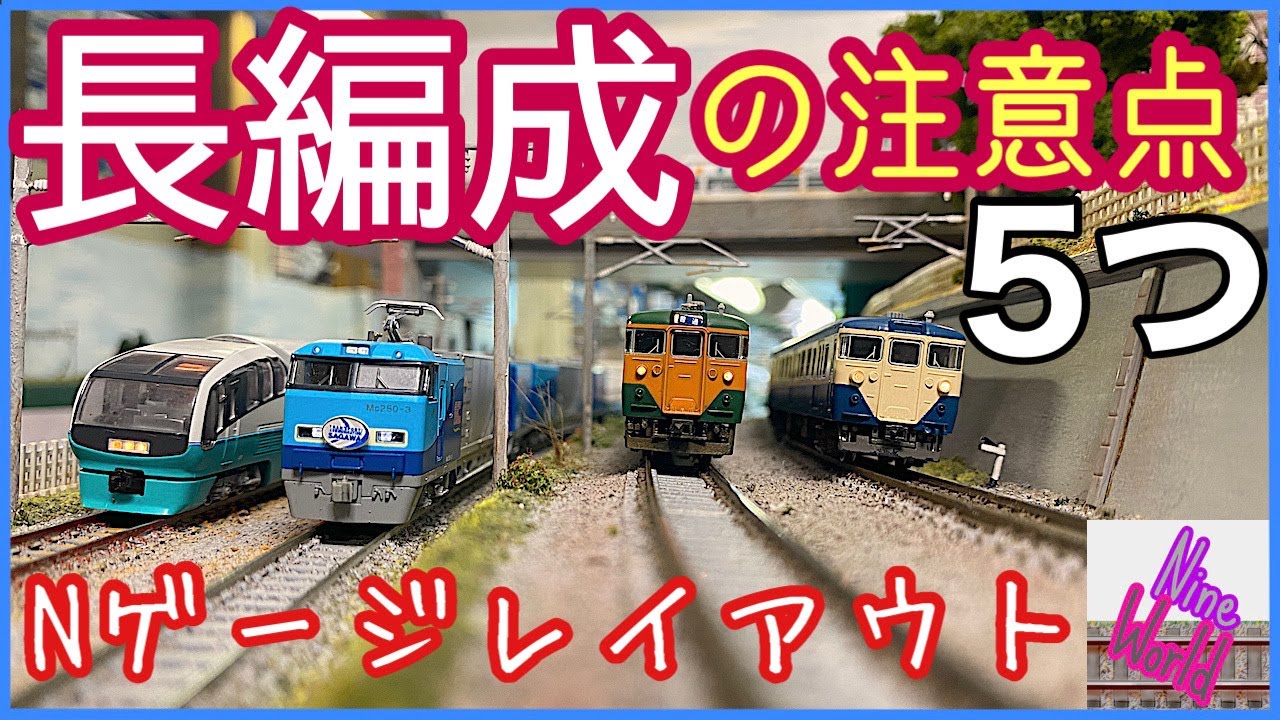 長編成の注意点5つ、16両編成で気を付ける事、【鉄道模型】【N ゲージ】【レイアウト】【ジオラマ】【室内照明】【並走】【追い越し】,N gauge,【カプラー】【勾配】【動力車】【パワーパック】