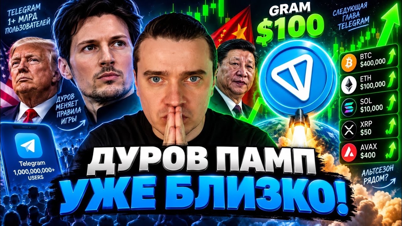 ⚠️ ДУРОВ-ПАМП НЕИЗБЕЖЕН! ГОТОВЬСЯ ЗАРАБОТАТЬ! 🟢 TONCOIN $100, DOGS, NOTCOIN, ETHEREUM, SOLANA!