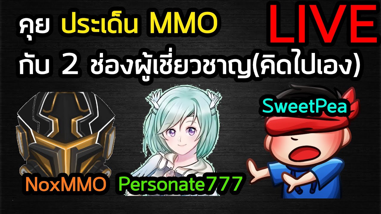 [Live] ถกปัญหาการดูไกด์การเล่น ก่อนเริ่มเล่น MMO ส่งผลเสีย ของ Josh Strife Hayes (โดยเฉพาะNew World)