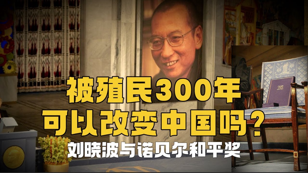 『自由劉曉波』中國首個諾獎得主，為何死在獄中？三百年殖民論，能改變中國嗎？丨《零八憲章》