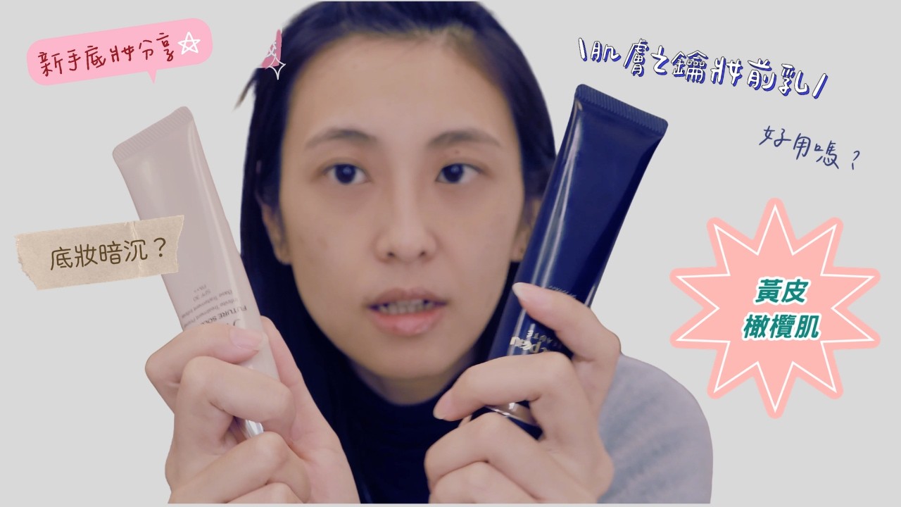✨ 一起聊聊 新手底妝｜第一罐專櫃粉底暗沉的真正原因（肌膚之鑰妝前實測）