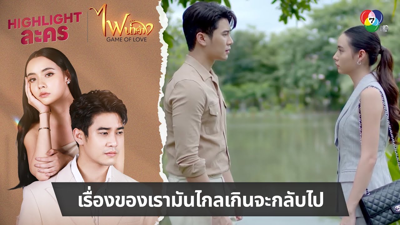เรื่องของเรามันไกลเกินจะกลับไป | ไฮไลต์ละคร ไฟน้ำค้าง EP.29