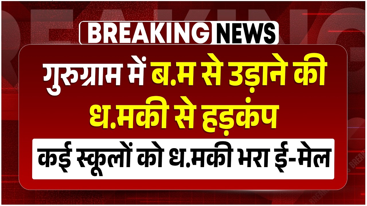 गुरुग्राम में ब.म से उड़ाने की धमकी से हड़कंप, कई स्कूलों को धमकी भरा ई-मेल