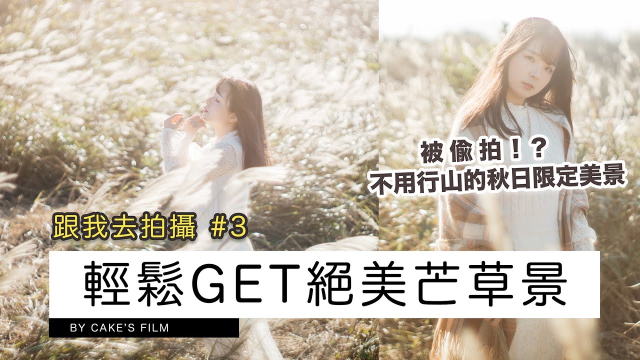 【影相vlog】懶人影芒草，不用行山的芒草景！還被陌生人偷拍了 | 攝影師Cake's Film