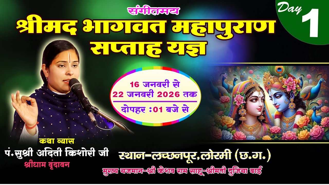 Shrimad Bhagwat Katha || श्रीमद भगवत कथा ||  Aditi kishori Jee shreedham Vrindavan