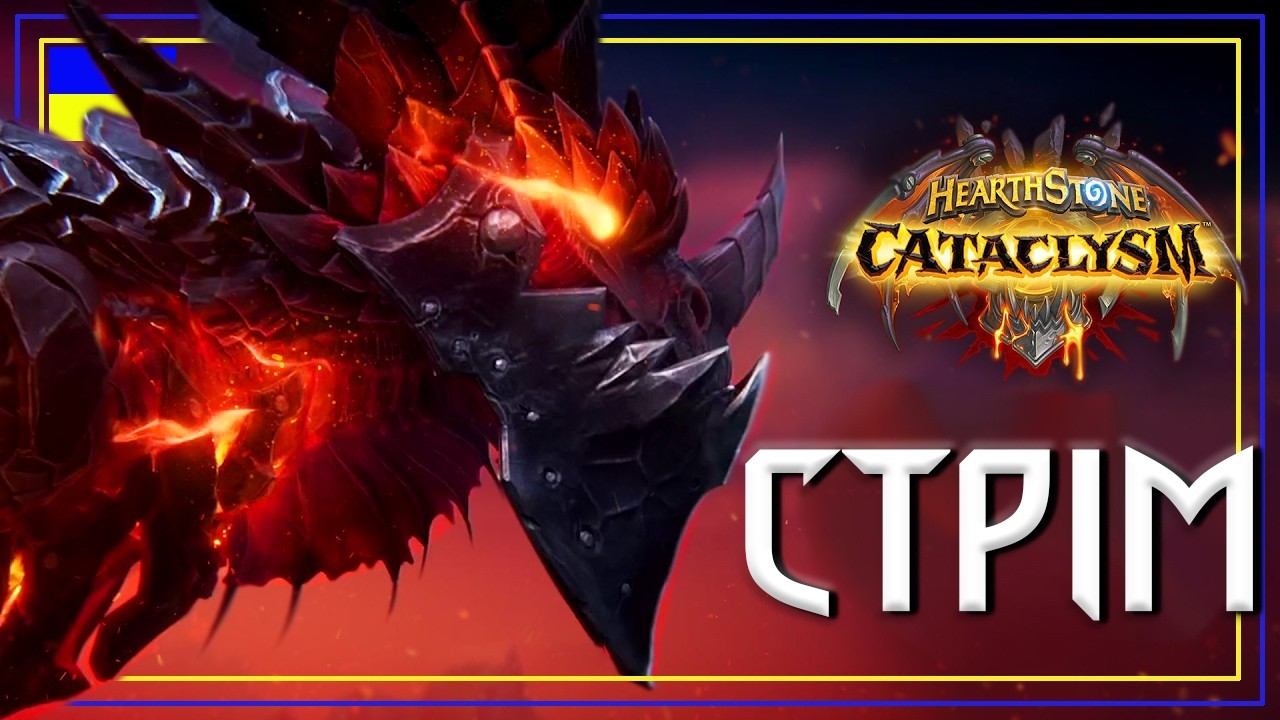 Hearthstone. CATACLYSM ВЖЕ ТУТ! Граємо Brawl і Пробуємо Нову Мету в Ладдері!