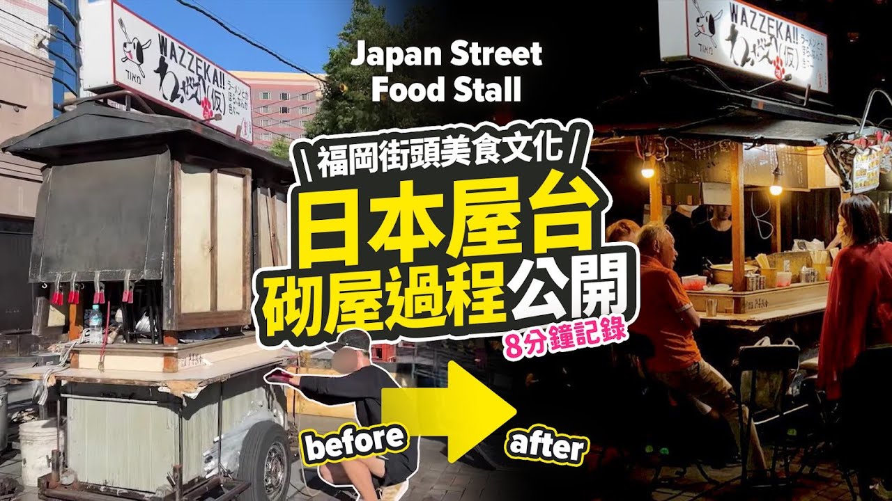 日本屋台🇯🇵砌屋過程公開｜由一部小車變成整間食店｜福岡中洲街頭美食文化 日本美食木頭車