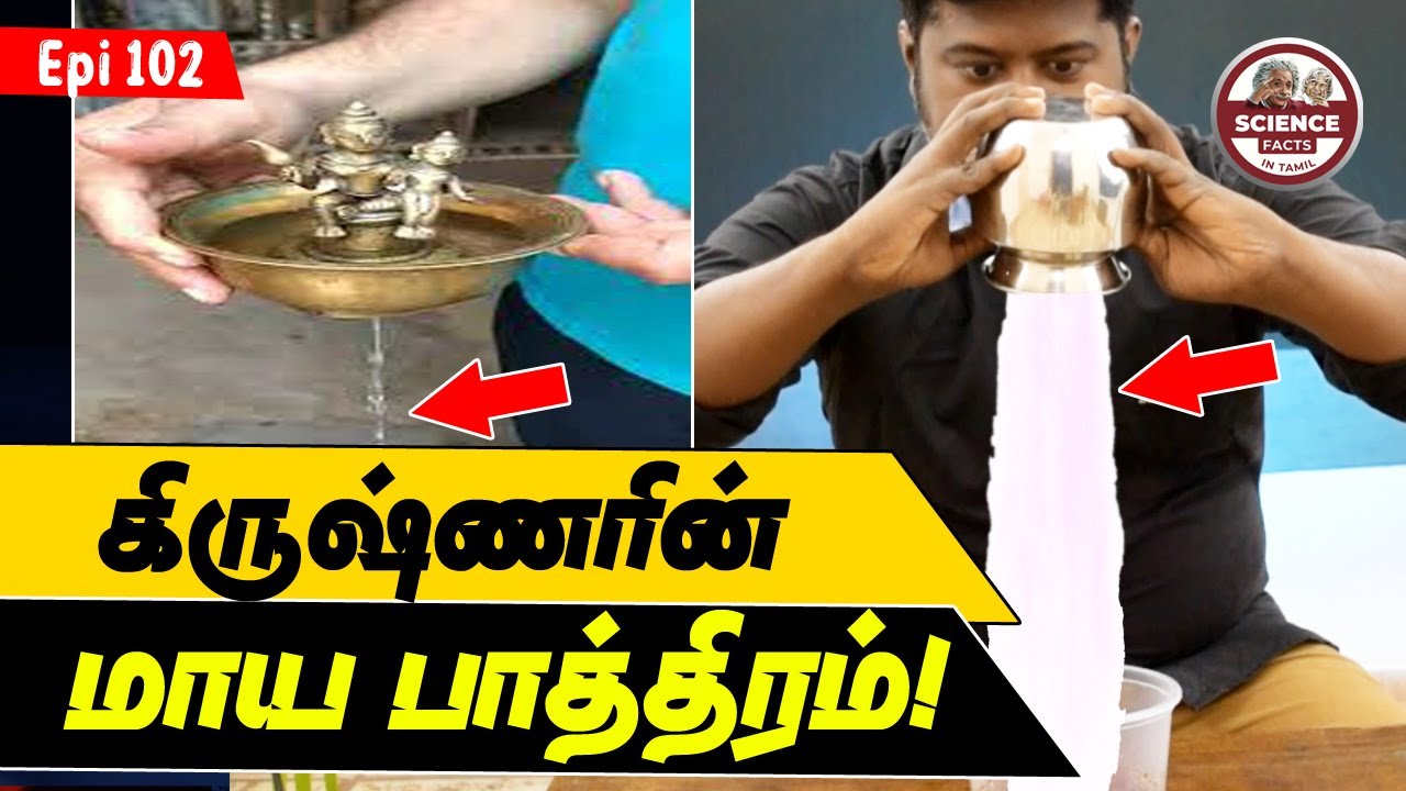 Magic Krishna bowl | கிருஷ்ணரின் மாயா ஜாடியும் அட்சய பாத்திரமும்  | SFIT | Debunked | Tamil